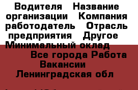 Водителя › Название организации ­ Компания-работодатель › Отрасль предприятия ­ Другое › Минимальный оклад ­ 120 000 - Все города Работа » Вакансии   . Ленинградская обл.